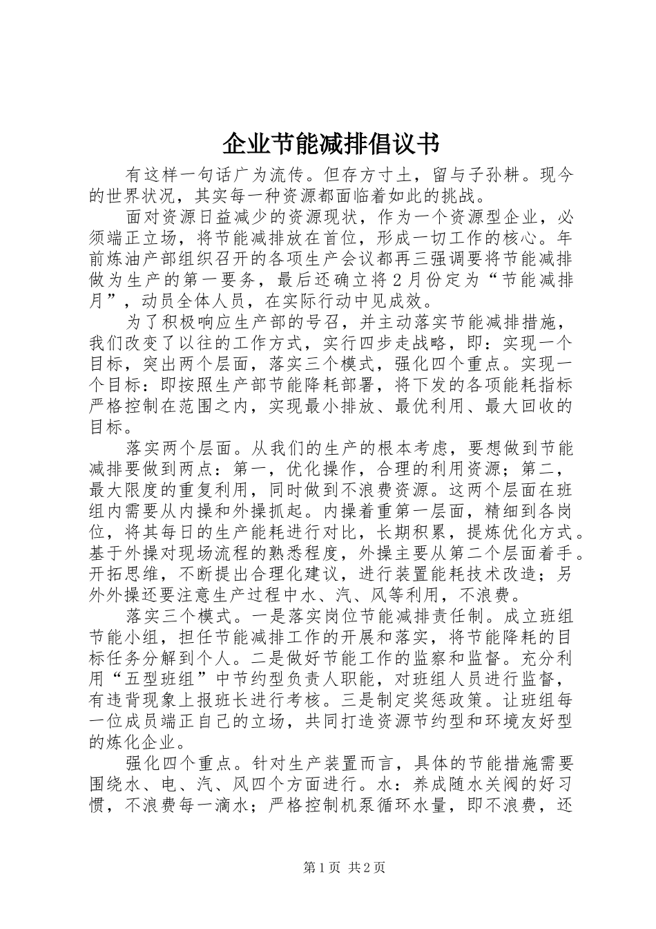 企业节能减排倡议书范文_第1页