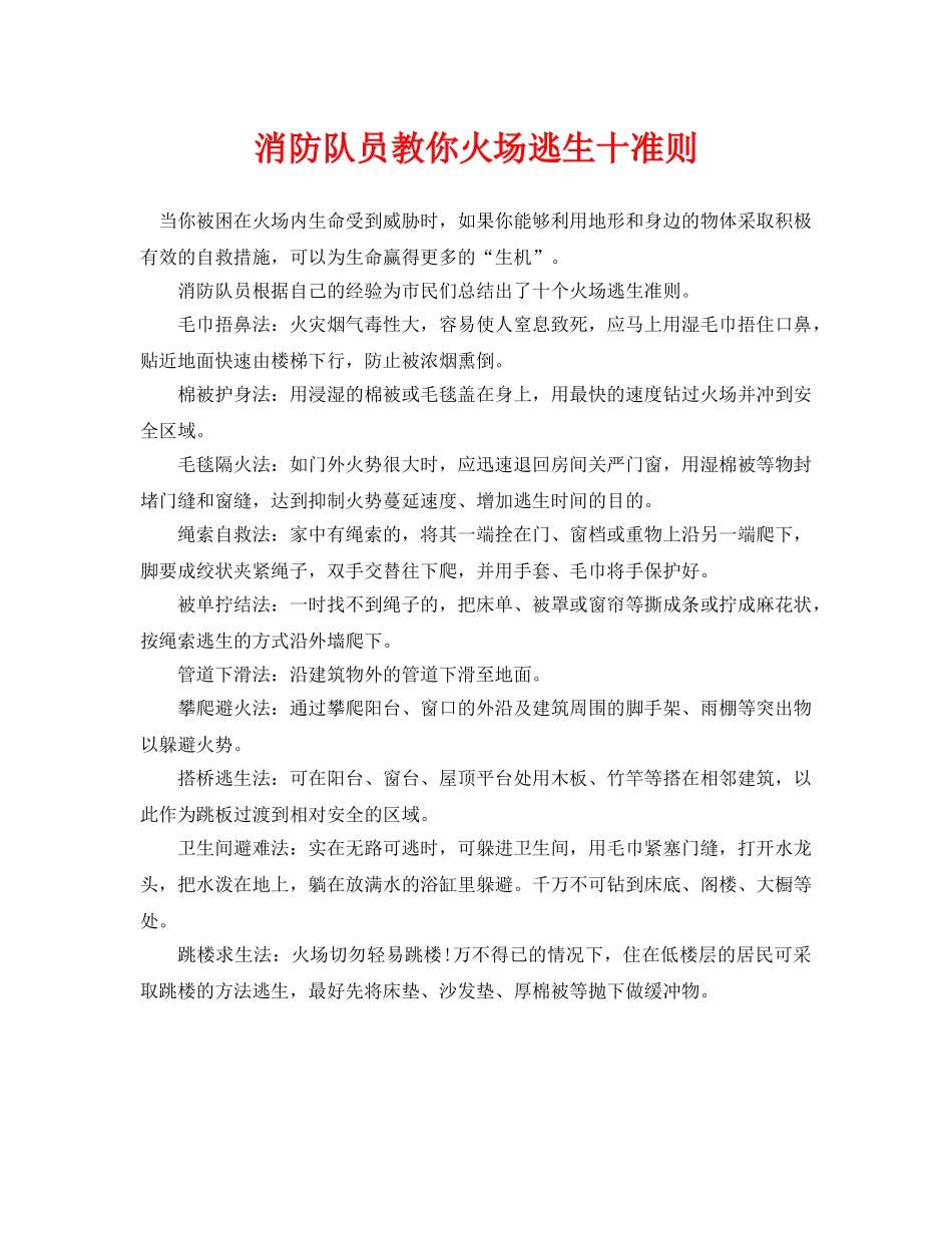 《安全常识-灾害防范》之消防队员教你火场逃生十准则 _第1页