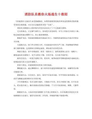 《安全常识-灾害防范》之消防队员教你火场逃生十准则 