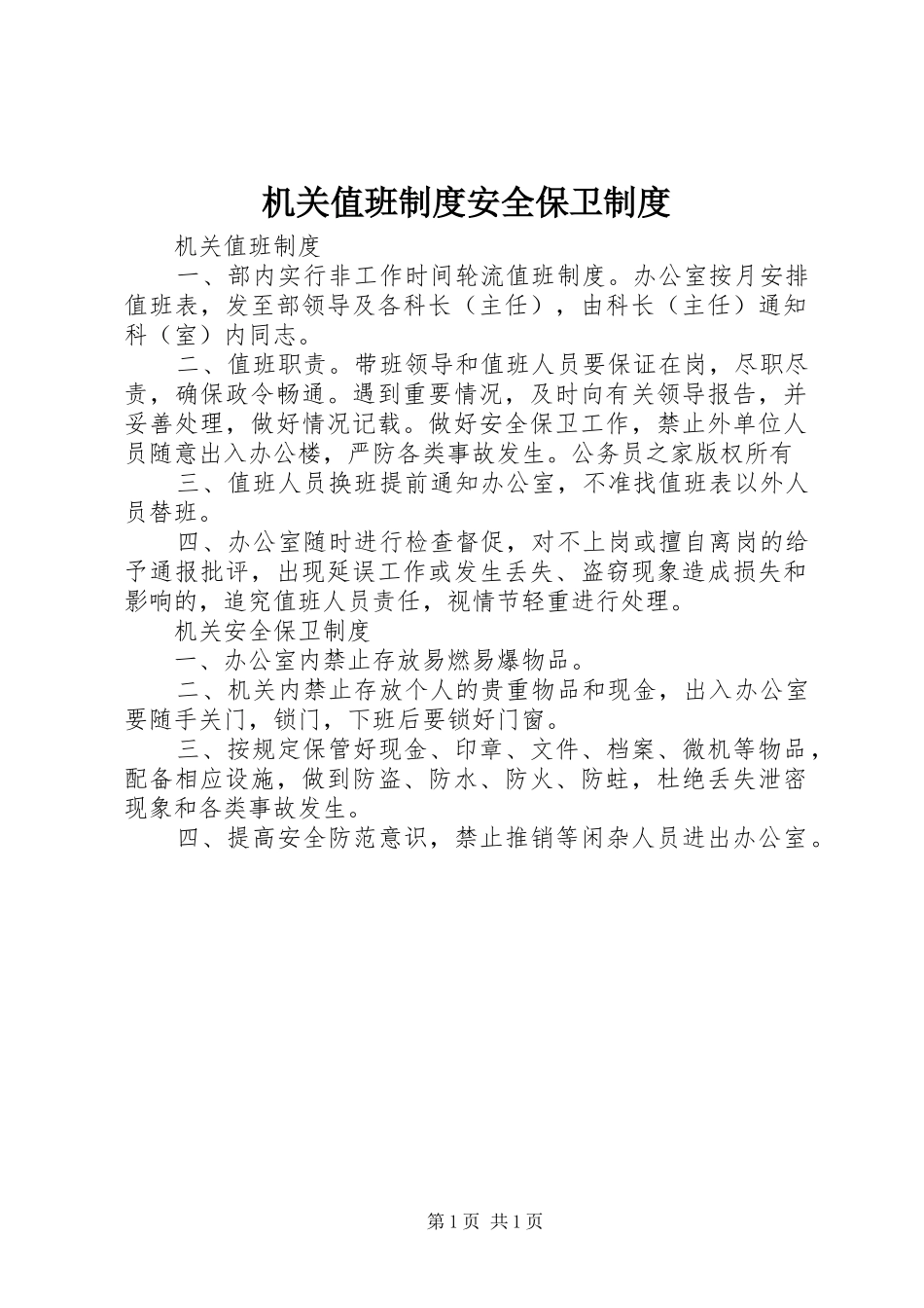 机关值班规章制度安全保卫规章制度_第1页