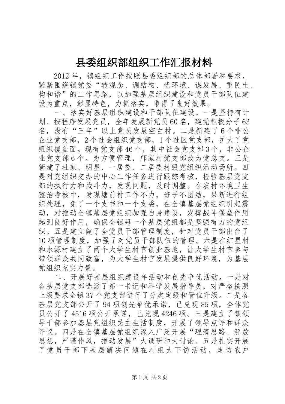 县委组织部组织工作汇报材料 _第1页