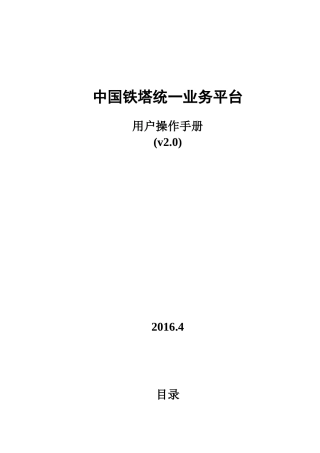 中国铁塔统一业务平台用户操作手册培训资料