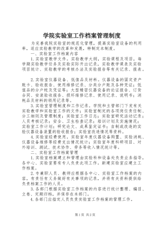 学院实验室工作档案管理规章制度