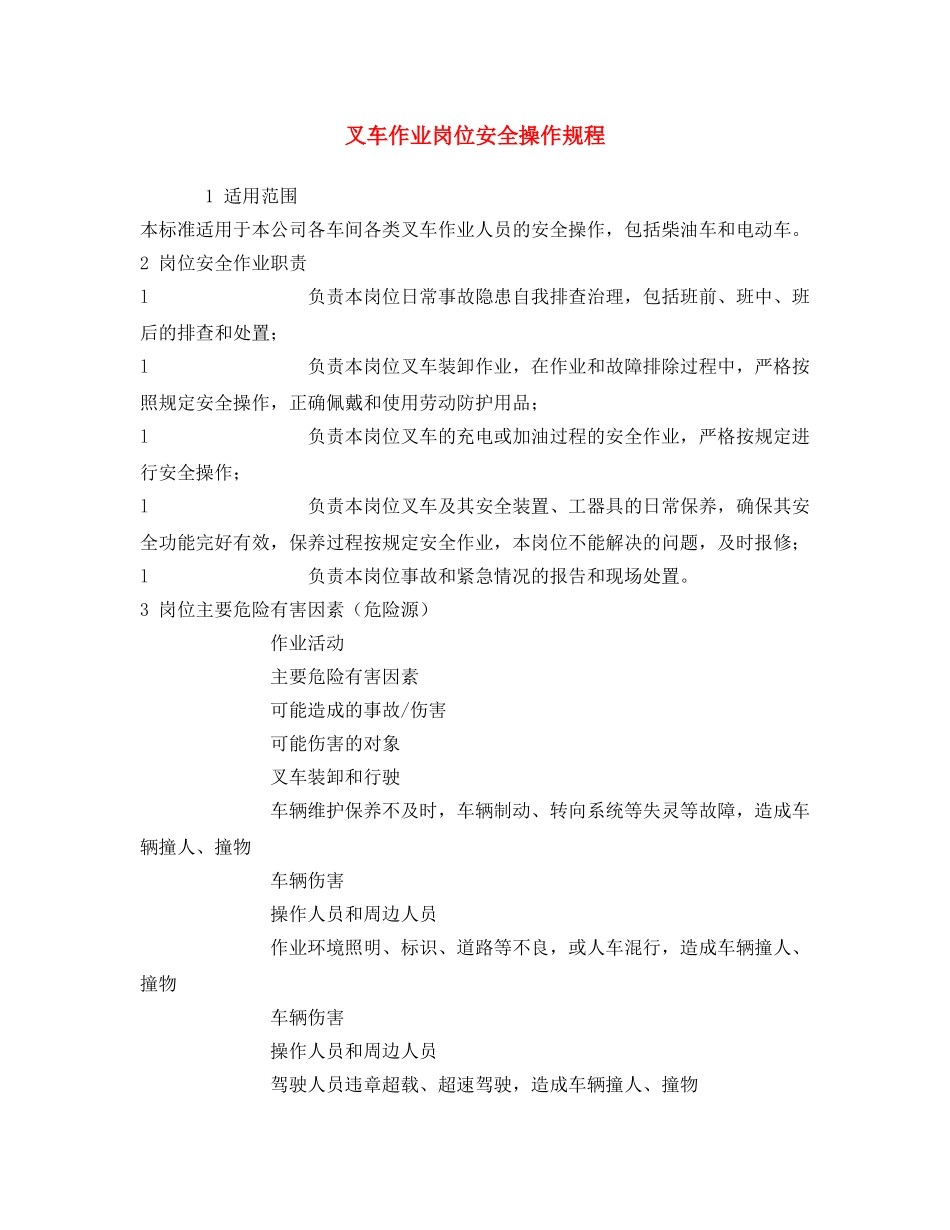 《安全操作规程》之叉车作业岗位安全操作规程 _第1页