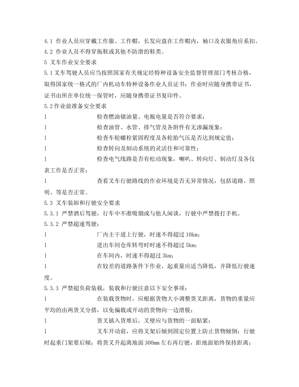 《安全操作规程》之叉车作业岗位安全操作规程 _第3页
