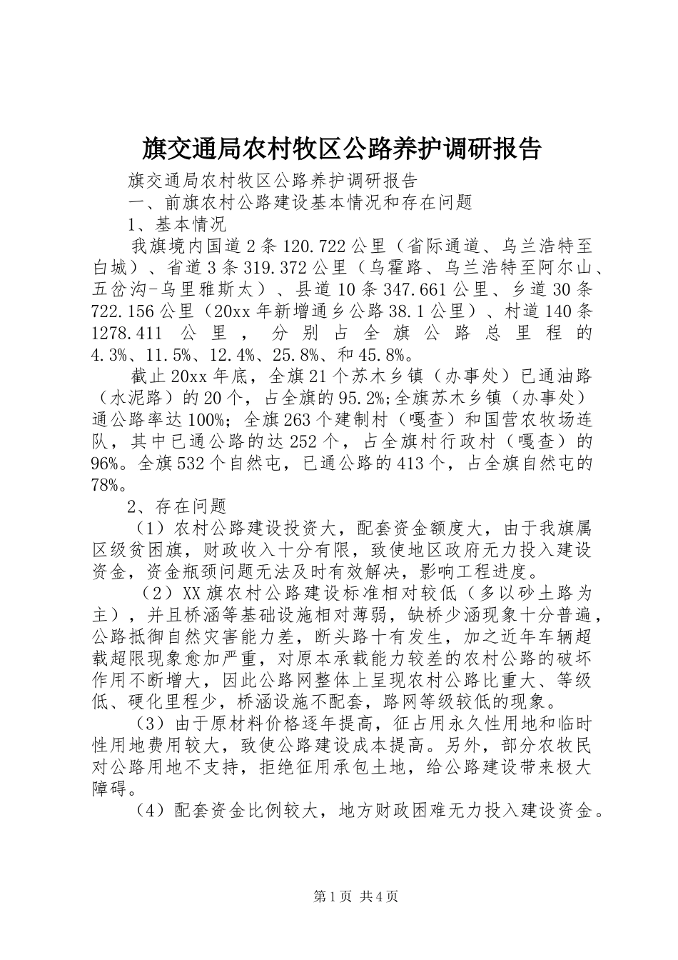 旗交通局农村牧区公路养护调研报告 _第1页