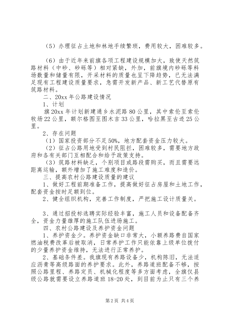 旗交通局农村牧区公路养护调研报告 _第2页