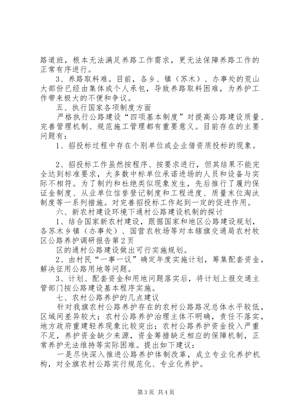 旗交通局农村牧区公路养护调研报告 _第3页