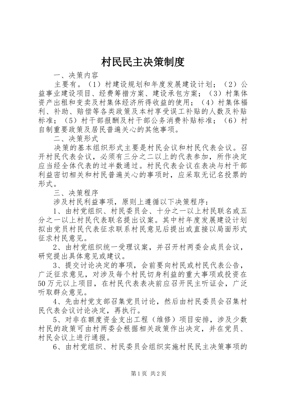 村民民主决策规章制度_第1页