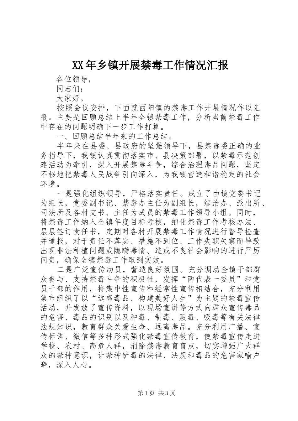 XX年乡镇开展禁毒工作情况汇报 _第1页