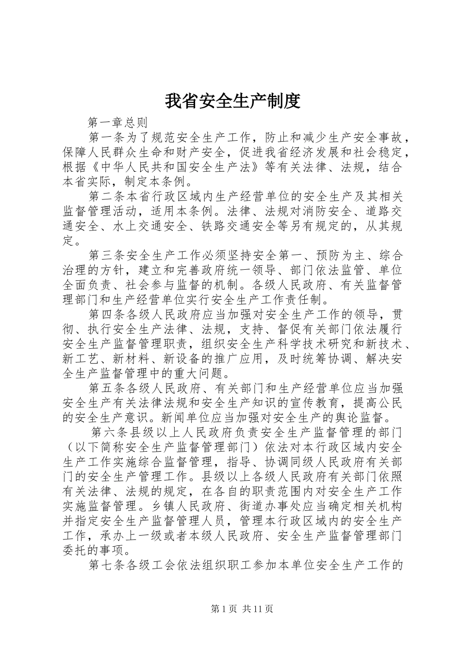 我省安全生产规章制度_第1页
