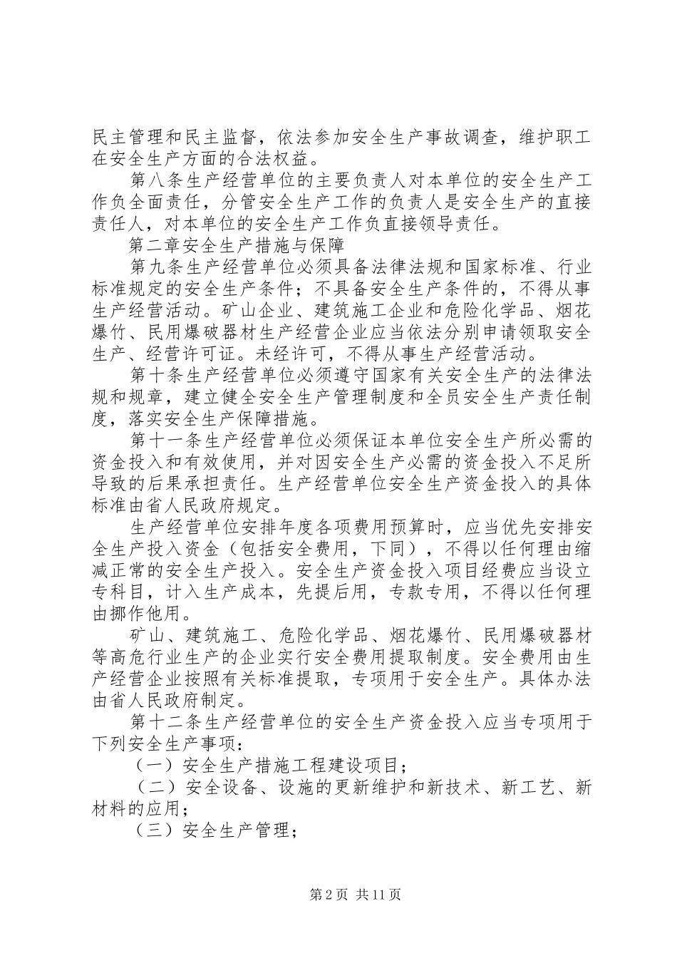 我省安全生产规章制度_第2页