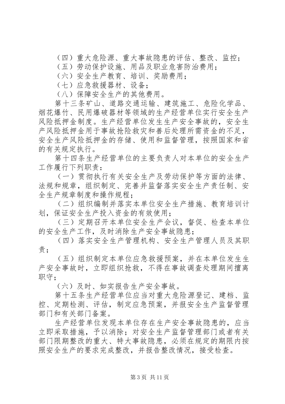 我省安全生产规章制度_第3页