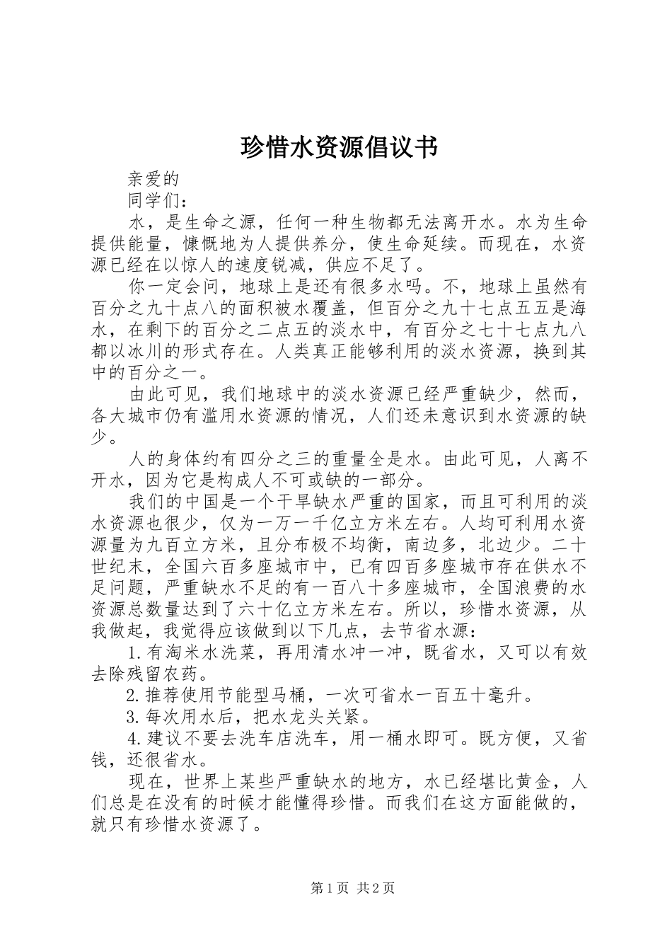 珍惜水资源倡议书范文 (2)_第1页