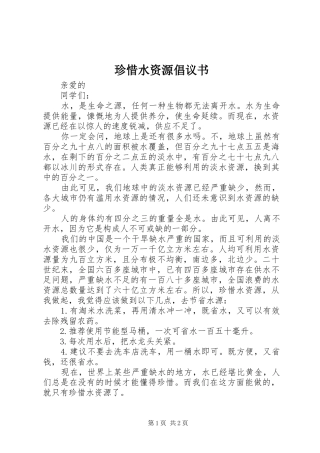 珍惜水资源倡议书范文 (2)