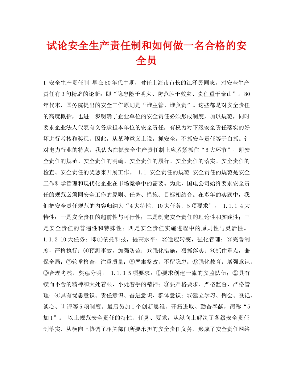 《安全管理论文》之试论安全生产责任制和如何做一名合格的安全员 _第1页