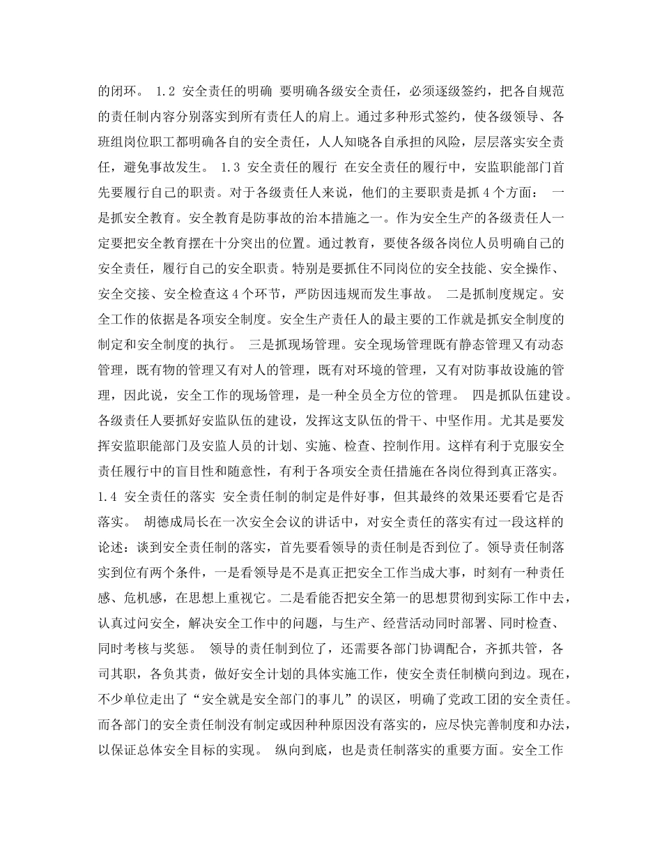 《安全管理论文》之试论安全生产责任制和如何做一名合格的安全员 _第2页