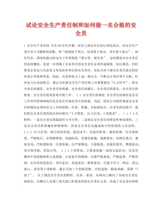 《安全管理论文》之试论安全生产责任制和如何做一名合格的安全员 