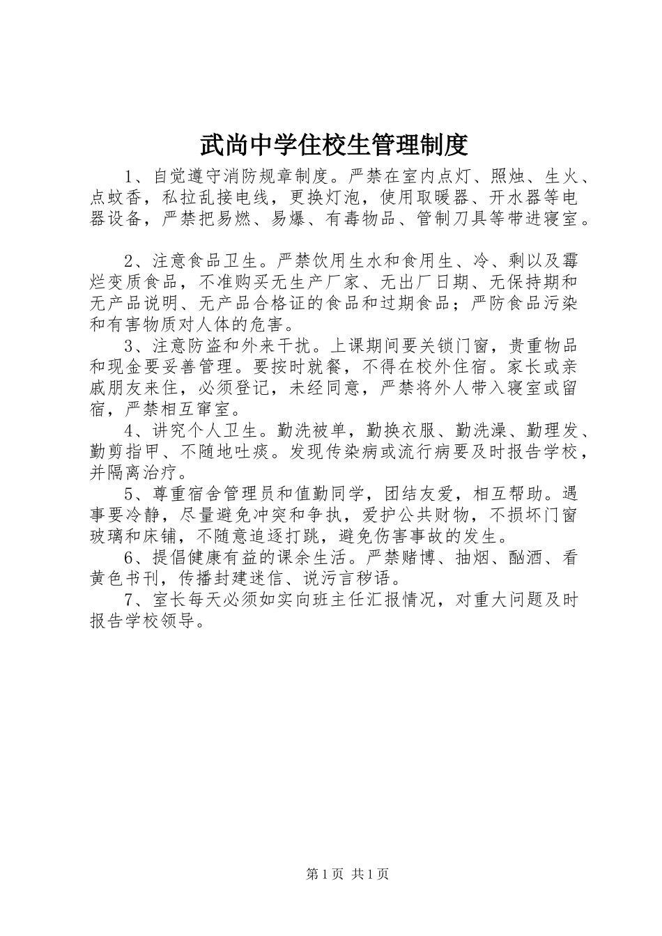 武尚中学住校生管理规章制度_第1页