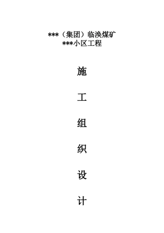 施工组织设计封皮_secret(6页)