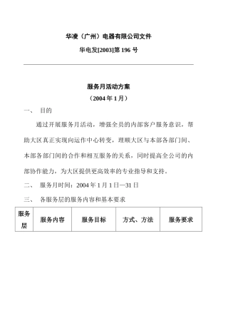 华凌品牌服务月活动方案（内部专用）