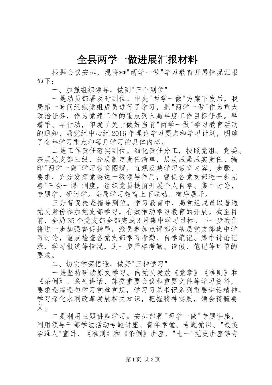 全县两学一做进展汇报材料 _第1页