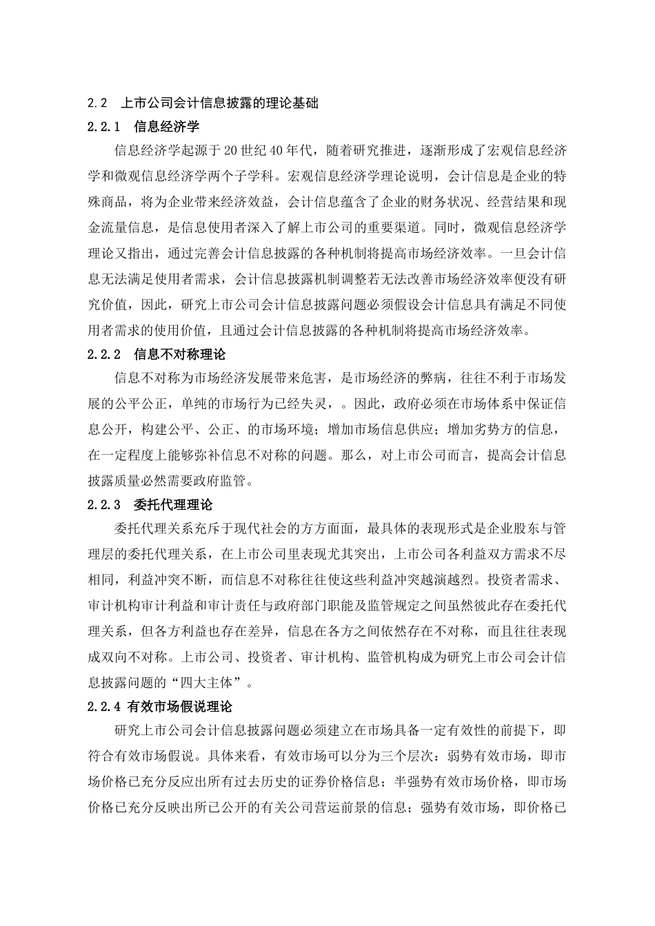 上市公司会计信息披露存在的问题及对策 _第3页