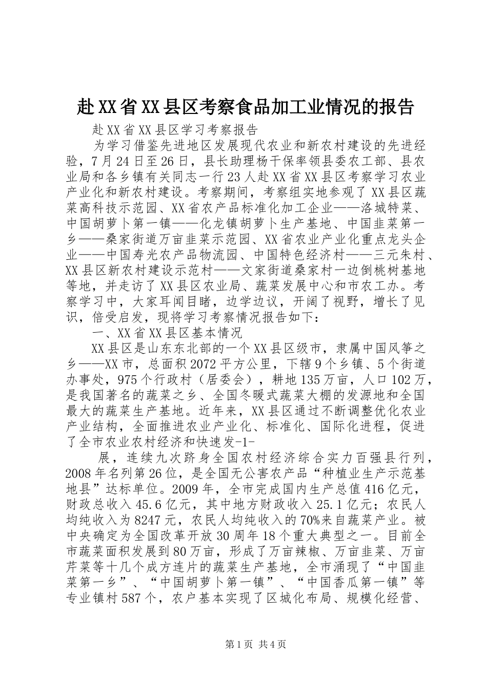 赴XX省XX县区考察食品加工业情况的报告 _第1页