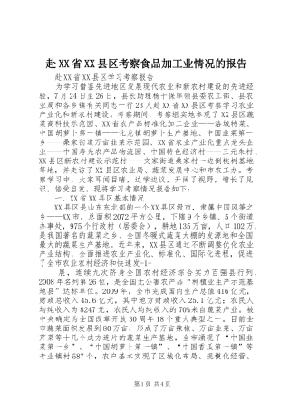 赴XX省XX县区考察食品加工业情况的报告 