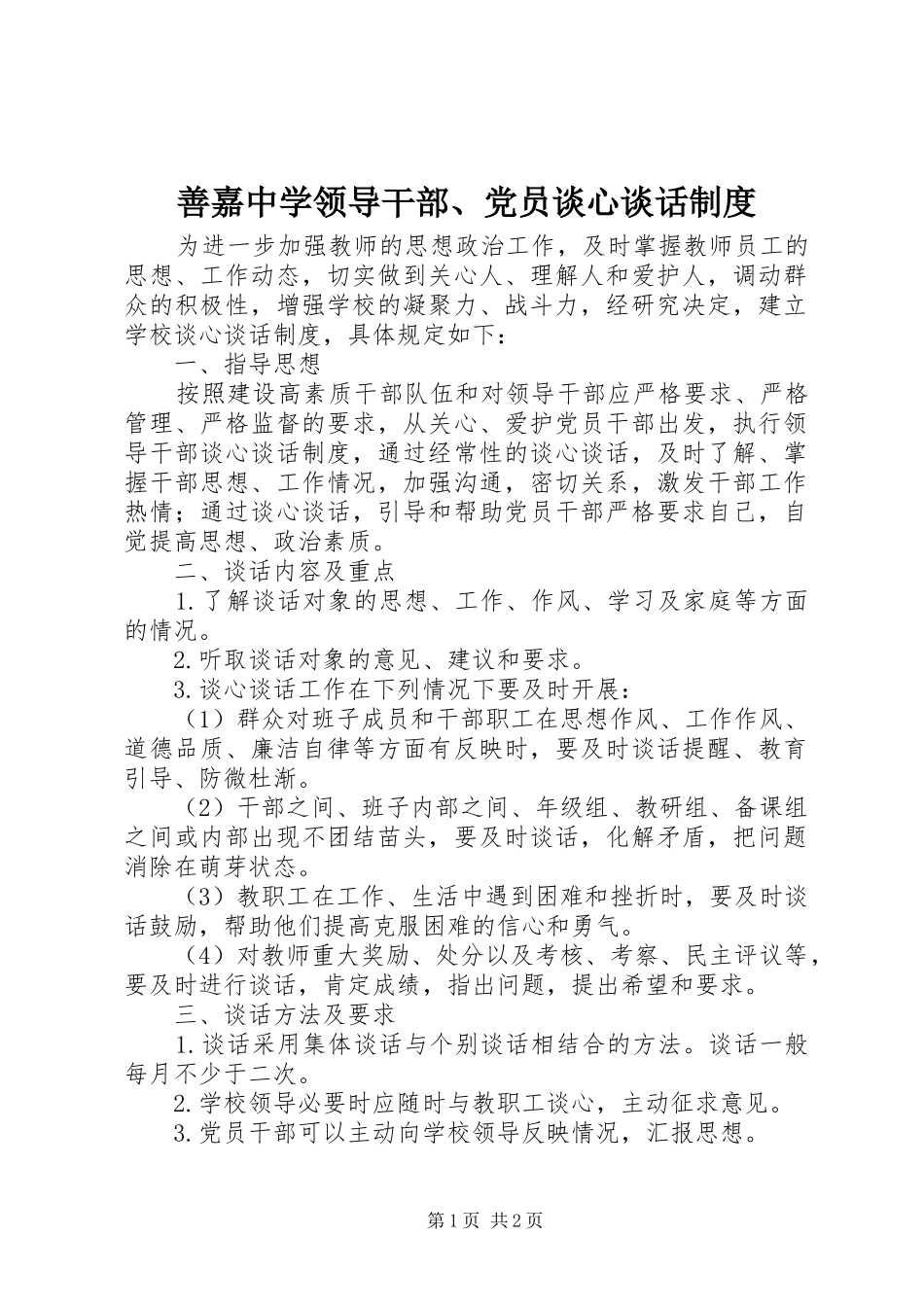 善嘉中学领导干部、党员谈心谈话规章制度_第1页