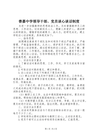 善嘉中学领导干部、党员谈心谈话规章制度
