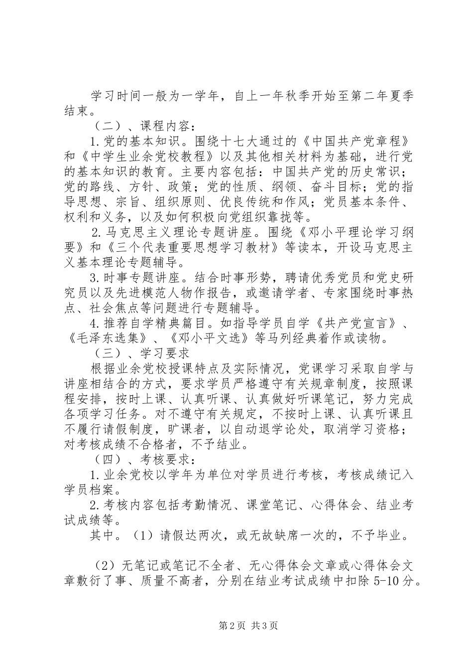城沙中学业余党校管理规章制度_第2页