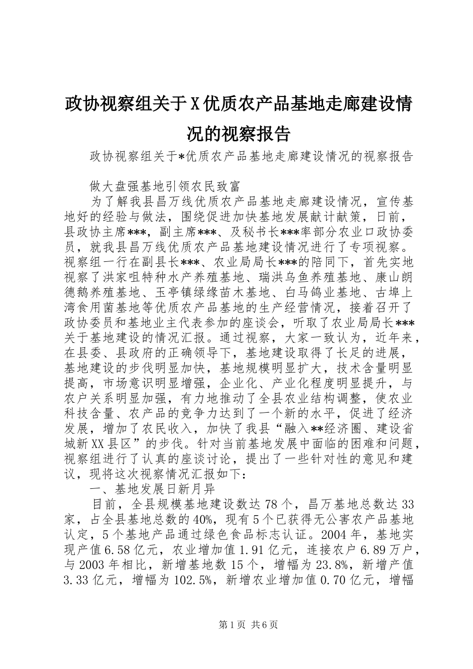政协视察组关于X优质农产品基地走廊建设情况的视察报告 _第1页