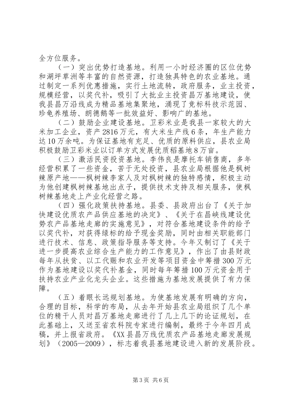 政协视察组关于X优质农产品基地走廊建设情况的视察报告 _第3页
