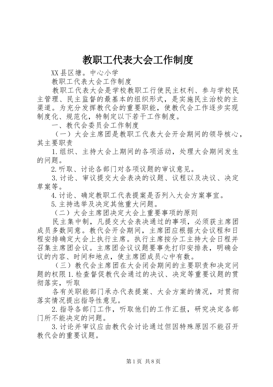 教职工代表大会工作规章制度_第1页