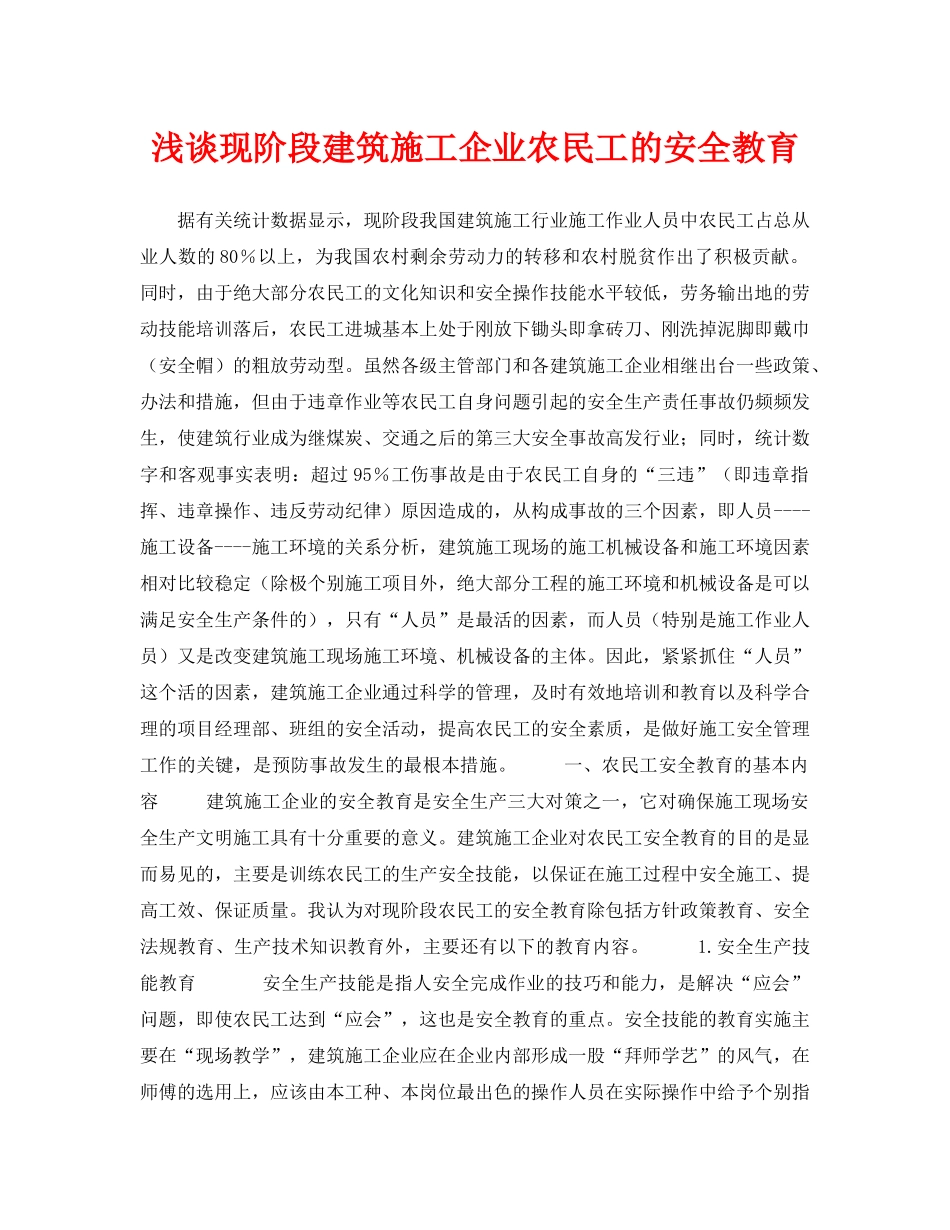 《安全管理论文》之浅谈现阶段建筑施工企业农民工的安全教育 _第1页