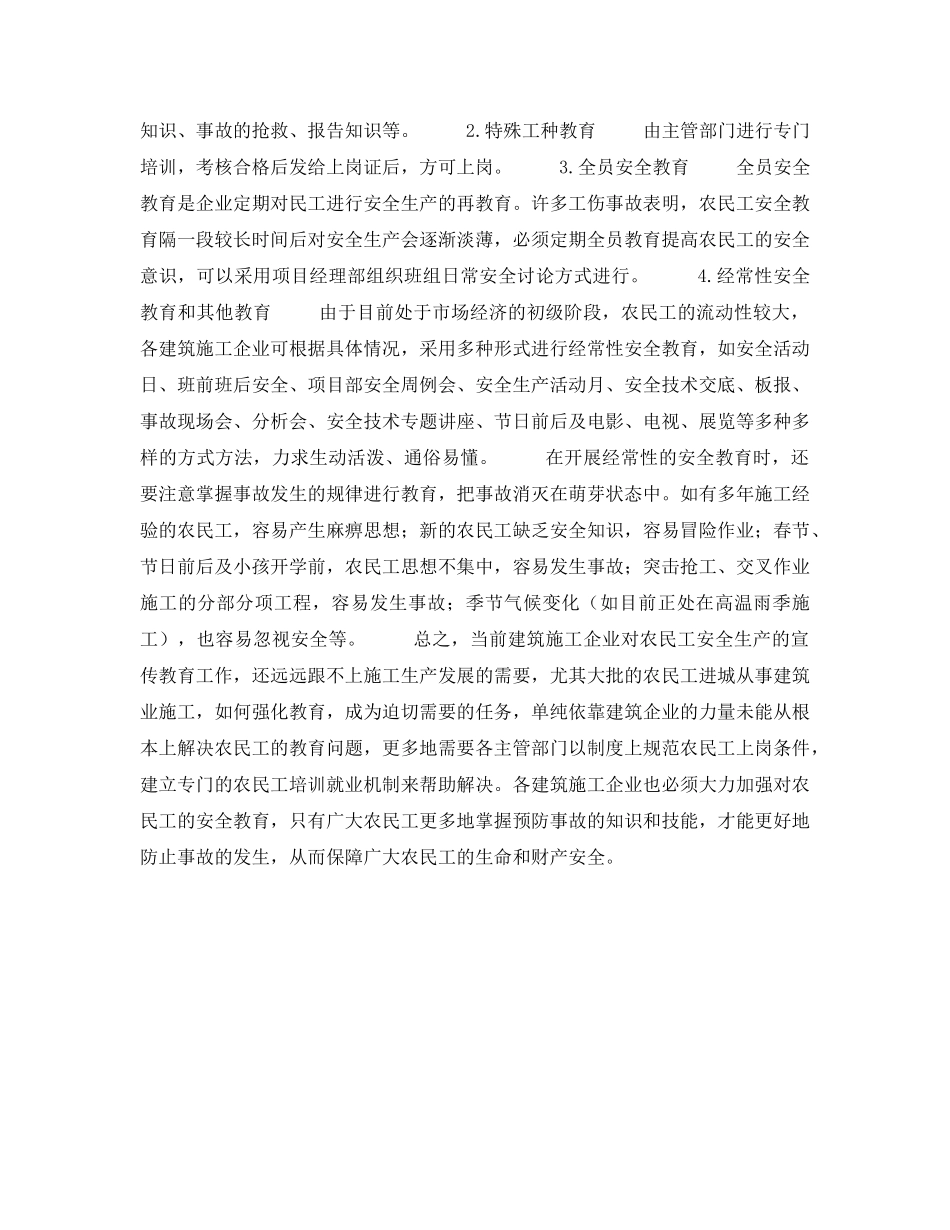 《安全管理论文》之浅谈现阶段建筑施工企业农民工的安全教育 _第3页