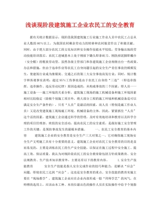 《安全管理论文》之浅谈现阶段建筑施工企业农民工的安全教育 