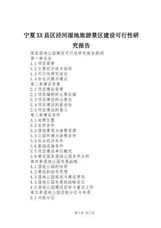 宁夏XX县区泾河湿地旅游景区建设可行性研究报告 