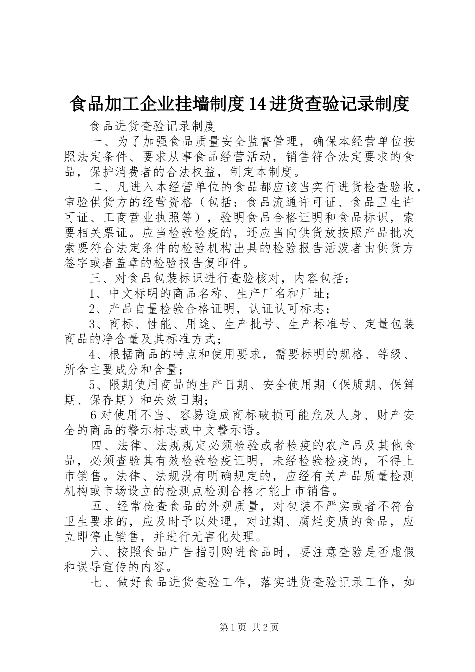 食品加工企业挂墙规章制度14进货查验记录规章制度_第1页