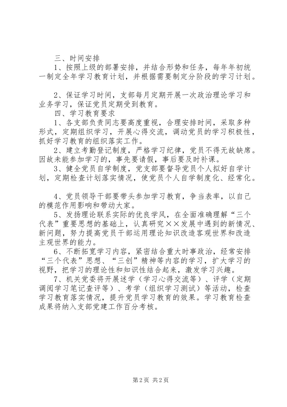 党员学习教育规章制度_第2页