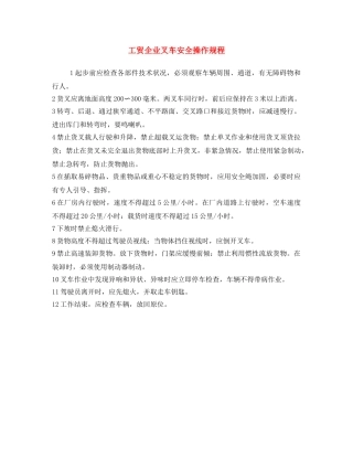《安全操作规程》之工贸企业叉车安全操作规程 