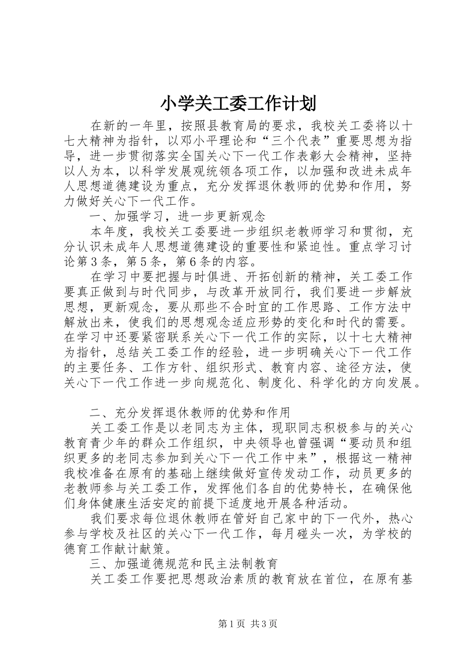 小学关工委工作计划_第1页