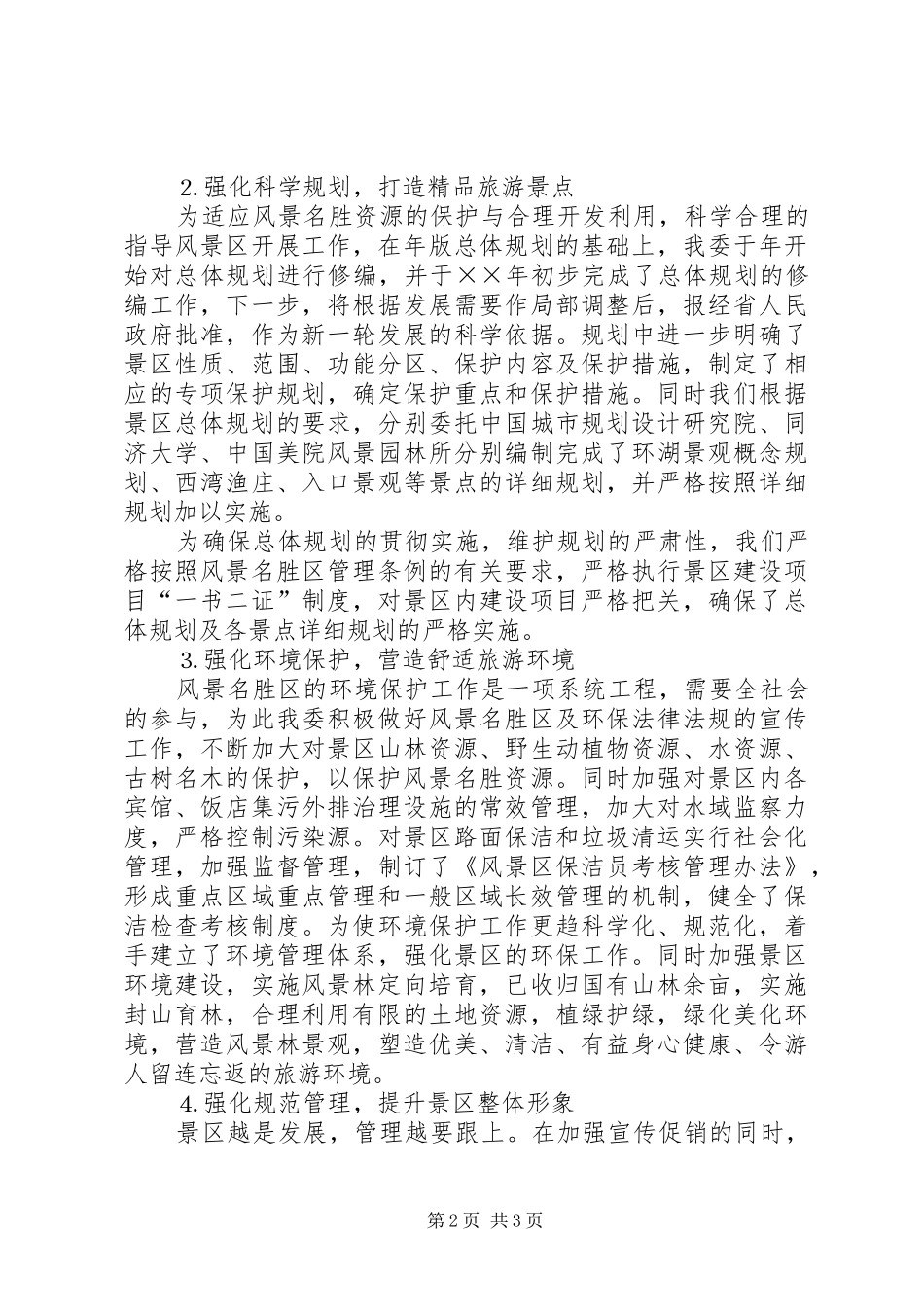 旅游景区环境保护工作汇报 _第2页