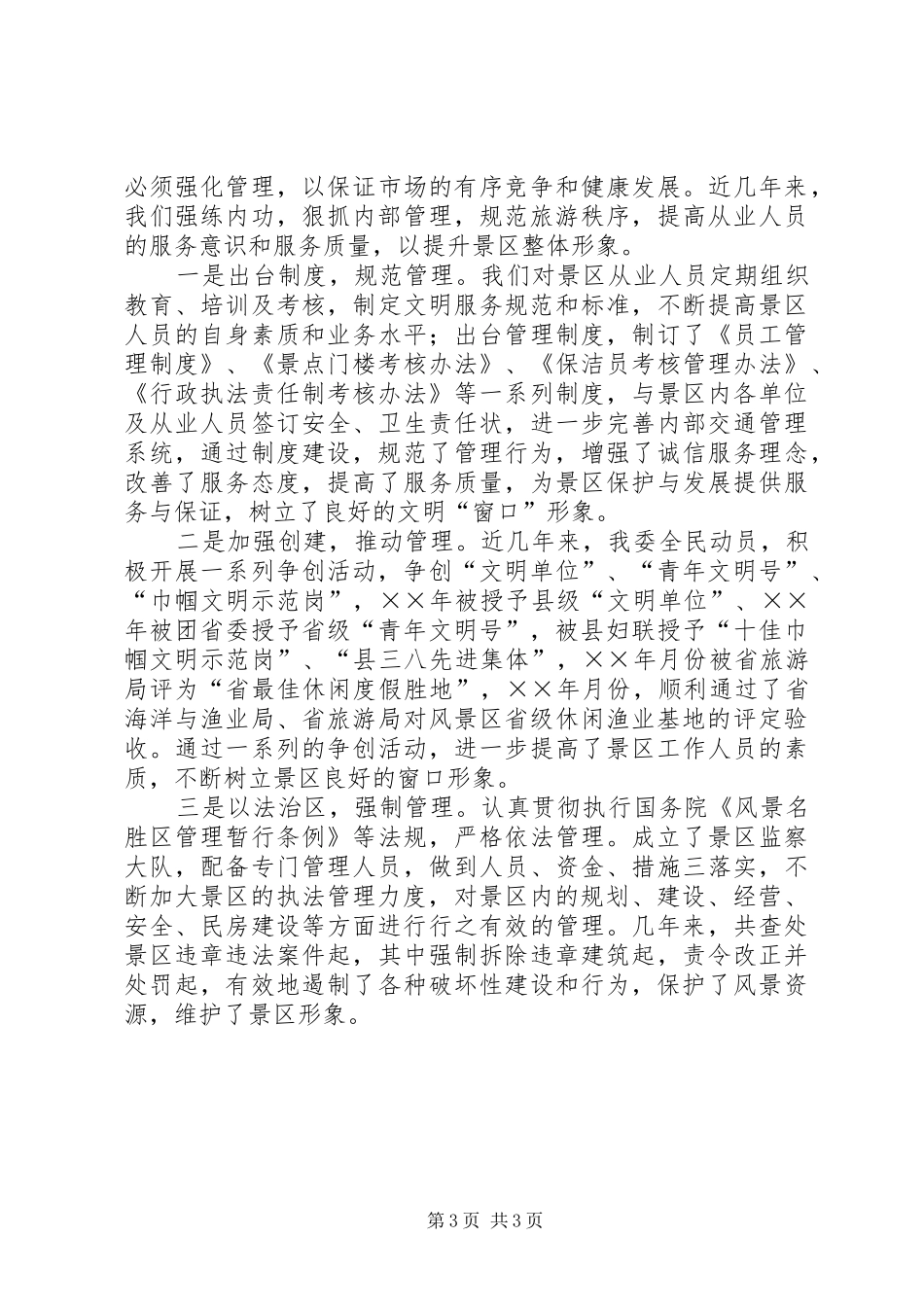 旅游景区环境保护工作汇报 _第3页