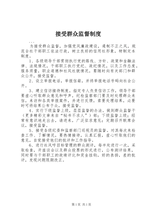 接受群众监督规章制度 