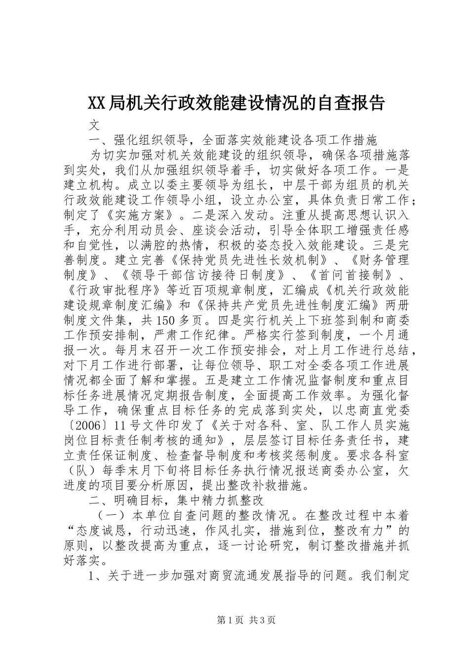 XX局机关行政效能建设情况的自查报告 _第1页