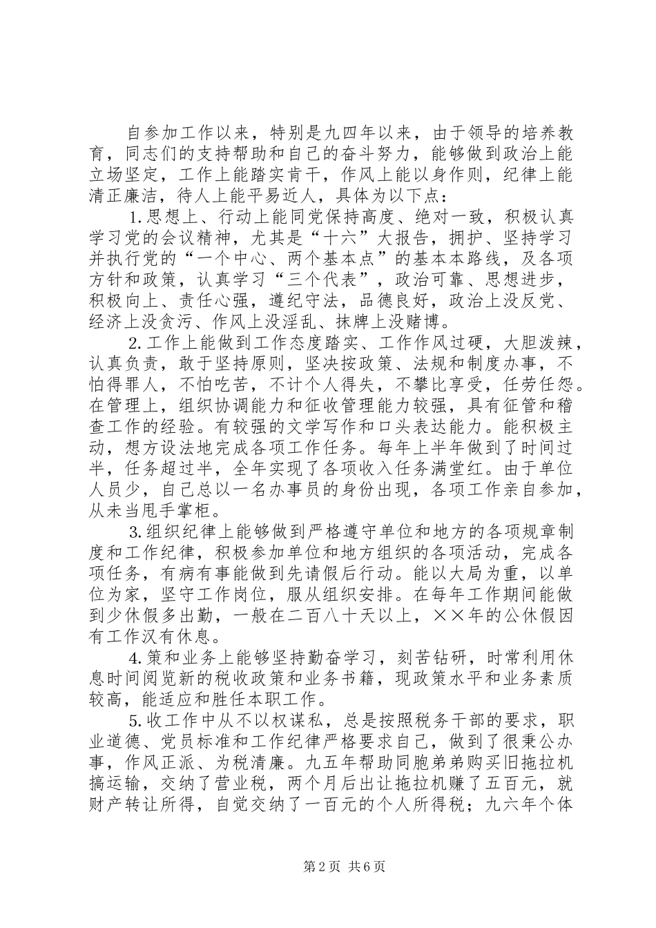 地税分局副局长自荐报告 _第2页