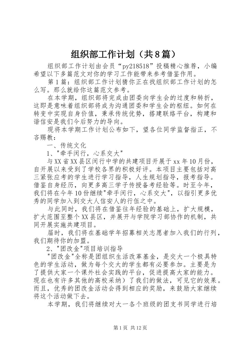 组织部工作计划（共8篇）_第1页