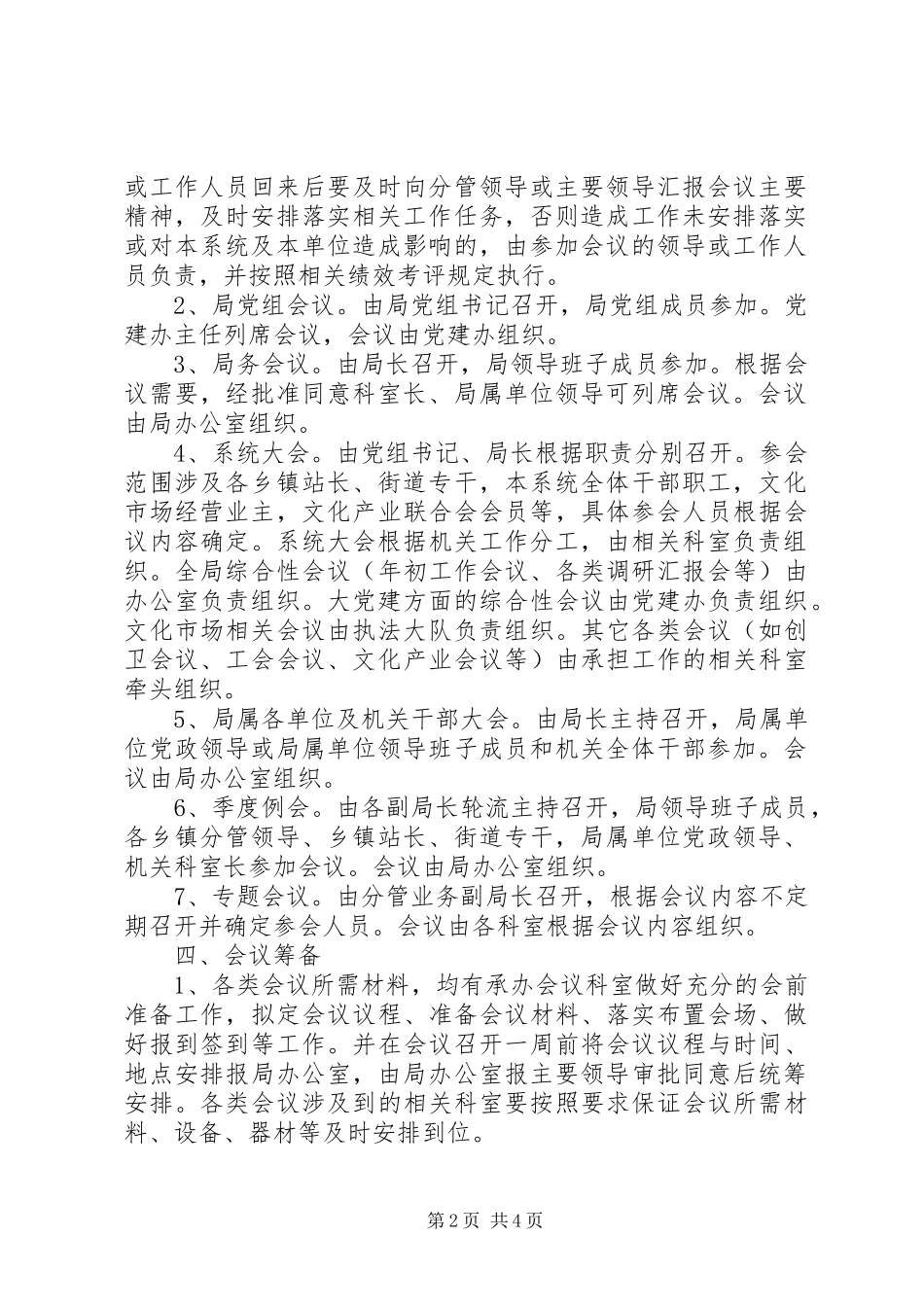 文化体育广播影视局会议管理规章制度_第2页
